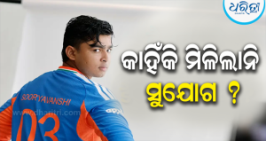 କାହିଁକି ମିଳିଲାନି ବୈଭବ ସୂର୍ଯ୍ୟବଂଶୀଙ୍କୁ ଡେବ୍ୟୁର ସୁଯୋଗ? ନିରାଶ ହେଲେ ପ୍ରଶଂସକ
