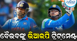 ବୈଭବ ସୂର୍ଯ୍ୟବଂଶୀଙ୍କୁ ଭିଆଇପି ଟ୍ରିଟମେଣ୍ଟ! ସଚିନଙ୍କୁ ମିଳି ନ ଥିଲା; କାହିଁକି ହେଲା…?
