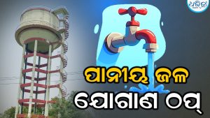 ମେଗା ପ୍ରକଳ୍ପର ମେନ୍ ପାଇପ୍ ଫାଟିଲା, ପ୍ରବଳ ଗ୍ରୀଷ୍ମ ପ୍ରବାହ ମଧ୍ୟରେ ୫ରୁ ଊର୍ଦ୍ଧ୍ୱ ଗ୍ରାମକୁ ପାନୀୟ ଜଳ ଯୋଗାଣ ଠପ୍