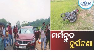 ଚମ୍ପୁଆ ବାଉଁଶୁଳି ରାସ୍ତାରେ ଦୁର୍ଘଟଣା, ବାଇକ-କାର ମୁହାଁମୁହିଁ ଧକ୍କାରେ….