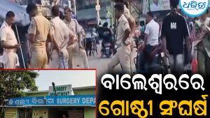 ବାଲେଶ୍ୱରରେ ଗୋଷ୍ଠୀ ସଂଘର୍ଷ: ଶୋଭାଯାତ୍ରାବେଳେ ଟେକାପଥର ମାଡ଼