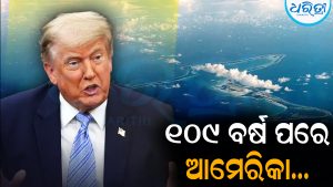 ୧୦୯ ବର୍ଷ ପରେ ଏହି କାମ କରିବାକୁ ଯାଉଛି ଆମେରିକା: ବିଶ୍ୱରେ ପଡ଼ିଲା ଚହଳ