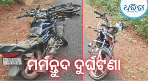 କାନୀଗୁମା ନିକଟରେ ଦୁଇ ବାଇକ୍‌ ମୁହାଁମୁହିଁ ଧକ୍କା, ଭବାନୀପାଟଣାର ଯୁବକଙ୍କ ମୃତ୍ୟୁ