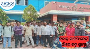 ଦିଗପହଣ୍ଡି ବ୍ଲକରେ ବେନିୟମ ବିବାହ ପଞ୍ଜିକରଣ ଅଭିଯୋଗ, ମାତିଛନ୍ତି ଦଲାଲ