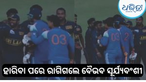 ପଡ଼ିଆ ମଝିରେ ମହାଭାରତ! ବୈଭବ ସୂର୍ଯ୍ୟବଂଶୀଙ୍କ ସହ ମୁହାଁମୁହିଁ ହେଲେ ଶ୍ରୀଲଙ୍କା ଟିମ୍, ଭୟଙ୍କର ଧସ୍ତାଧସ୍ତିର ଭିଡିଓ ଭାଇରାଲ