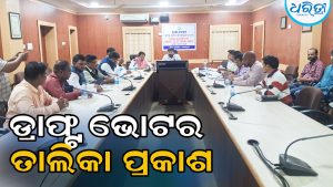 ଡ୍ରାଫ୍ଟ ଭୋଟର ତାଲିକା ପ୍ରକାଶ: କୋରାପୁଟ ଜିଲାରୁ ବାଦ୍‌ ପଡ଼ିଲେ…