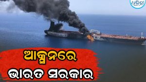 ହର୍ମୁଜ ପ୍ରଣାଳୀରେ ଜଣେ ଭାରତୀୟ ନାବିକଙ୍କ ମୃତ୍ୟୁ ପରେ ଆକ୍ସନରେ ଭାରତ ସରକାର