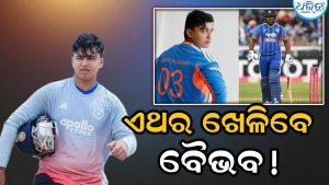 IND vs ENG 2nd T20I Playing-11: ସଞ୍ଜୁ ସାମସନଙ୍କ ଛୁଟି, ବୈଭବ ସୂର୍ଯ୍ୟବଂଶୀଙ୍କ ଏଣ୍ଟ୍ରି ନିଶ୍ଚିତ, ଇଶାନ କିଶନଙ୍କୁ ମିଳିବ ଆଉ ଏକ ସୁଯୋଗ!
