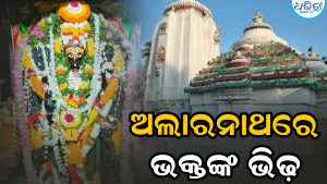 ଅଲାରନାଥ ମନ୍ଦିରରେ ଭକ୍ତଙ୍କ ଭିଢ଼, କାହିଁକି ବର୍ଷକରେ…