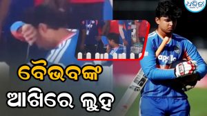 Watch: ଦଳରୁ ବାଦ ପଡିବା ପରେ ଭୋ ଭୋ କାନ୍ଦିଲେ ବୈଭବ ସୂର୍ଯ୍ୟବଂଶୀ, ସମ୍ଭାଳିଲେ ଏହି ଖେଳାଳି