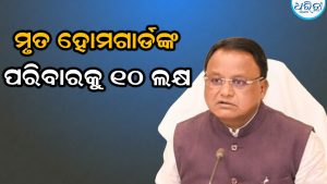 ରଥଯାତ୍ରା କାର୍ଯ୍ୟରେ ନିୟୋଜିତ ହୋମଗାର୍ଡଙ୍କ ମୃତ୍ୟୁ: ପରିବାରକୁ ୧୦ ଲକ୍ଷ ଟଙ୍କା ସହାୟତା ଘୋଷଣା କଲେ ମୁଖ୍ୟମନ୍ତ୍ରୀ