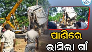 ରିଙ୍ଗ ରୋଡ଼ ଭାଙ୍ଗି ଆନନ୍ଦପୁରରେ ବନ୍ୟା: ପାଣିରେ ଭାସିଲା ଗାଁ, ନିଖୋଜ ଯୁବକ