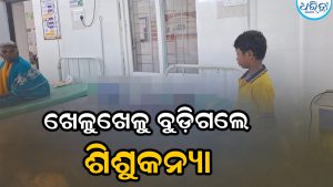 ଖେଳୁଖେଳୁ ପୋଖରୀରେ ପଡ଼ି ଚାଲିଗଲା ଶିଶୁକନ୍ୟାଙ୍କ ଜୀବନ