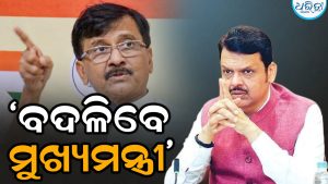 ସଞ୍ଜୟ ରାଉତଙ୍କ ବଡ଼ ଦାବି: ‘ବଦଳିପାରନ୍ତି ମହାରାଷ୍ଟ୍ରର ମୁଖ୍ୟମନ୍ତ୍ରୀ; ଦେବେନ୍ଦ୍ର ଫଡନଭିସଙ୍କୁ କେନ୍ଦ୍ରରେ ମିଳିବ ବଡ଼ ଭୂମିକା’