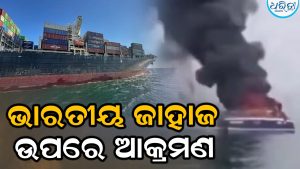 ୟୁକ୍ରେନରେ ପୁଣି ଭାରତୀୟ ଜାହାଜ ଉପରେ ଆକ୍ରମଣ; ୨ କ୍ରୁ ସଦସ୍ୟ ନିଖୋଜ