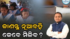 ଗଣଶିକ୍ଷା ବିଭାଗର ବଡ଼ ଘୋଷଣା, ଛାତ୍ରୀଛାତ୍ରଙ୍କୁ ମିଳିବ ସମ୍ପୂର୍ଣ୍ଣ ନୂଆ ବହି