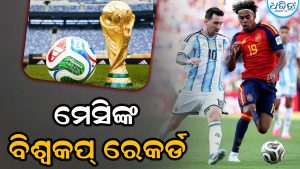 ମେସିଙ୍କ ସ୍ବତନ୍ତ୍ର ବିଶ୍ୱକପ୍‌ ରେକର୍ଡ