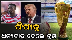ରେଡ୍‌ କାର୍ଡ ପ୍ରତ୍ୟାହାର ପରେ ଫିଫାକୁ ଧନ୍ୟବାଦ୍‌ ଦେଲେ ରାଷ୍ଟ୍ରପତି ଟ୍ରମ୍ପ