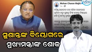 ସୁଶାନ୍ତଙ୍କ ପରଲୋକରେ ଶୋକପ୍ରକାଶ କଲେ ମୁଖ୍ୟମନ୍ତ୍ରୀ