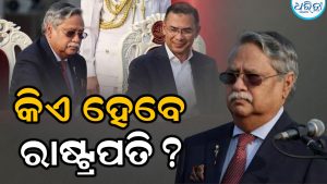 ଖୁବଶୀଘ୍ର ଇସ୍ତଫା ଦେବେ ବାଂଲାଦେଶ ରାଷ୍ଟ୍ରପତି; କିଏ ନେବେ ନେତୃତ୍ୱ? ରାଜନୈତିକ ମହଲରେ ହେଲାଣି ତୀବ୍ର ଆଲୋଚନା