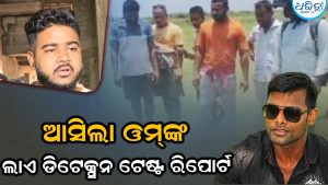 ବାଲିଅନ୍ତା ମର୍ଡର କେସ୍‌: ଆସିଲା ଓମ୍‌ଙ୍କ ଲାଏ ଡିଟେକ୍ସନ ଟେଷ୍ଟ ରିପୋର୍ଟ, ଏଥିରେ ସେ…