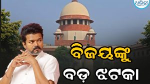 ସୁପ୍ରିମକୋର୍ଟରୁ ମୁଖ୍ୟମନ୍ତ୍ରୀ ବିଜୟଙ୍କୁ ବଡ଼ ଝଟକା