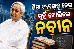 ଦେଶର ଶିକ୍ଷା ବ୍ୟବସ୍ଥାକୁ ନେଇ ଏମିତି କହିଦେଲେ ନବୀନ, ସବୁଠି ଚାଲିଛି ଚର୍ଚ୍ଚା