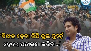 ଛାତ୍ର ଆନ୍ଦୋଳନକୁ ନେଇ ମୁହଁ ଖୋଲିଲେ କ୍ରିକେଟର ଭଗବାନ, ବାପାଙ୍କୁ ମନେ ପକାଇ କହିଲେ…