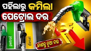 ଦେଶରେ ୫ଟଙ୍କା ଶସ୍ତା ହେଲା ପେଟ୍ରୋଲ, ଜାଣନ୍ତୁ କେଉଁ କମ୍ପାନୀ କଲା ଘୋଷଣା