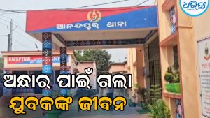 ଚାରନାଳିଆରେ ବଢୁଛି ଦୁର୍ଘଟଣା: ଅଜଣା ଗାଡ଼ି ଧକ୍କାରେ ଚାଲିଗଲା ଯୁବକଙ୍କ ଜୀବନ, ଆଲୋକ ବ୍ୟବସ୍ଥା ଦାବି କରି…