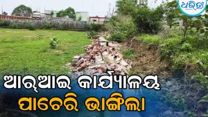 ଆର୍‌ଆଇ କାର୍ଯ୍ୟାଳୟର ପାଚେରି ଭାଙ୍ଗିଲା, ସୁରକ୍ଷା ନେଇ ଚିନ୍ତା