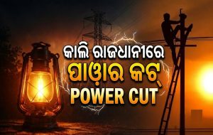 ଜୁଲାଇ ୧୬ରେ ରାଜଧାନୀର ବଡ଼ ଇଲାକାରେ କଟିବ ବିଜୁଳି, ଏହି ସବୁ ଏରିଆ ହେବ ପ୍ରଭାବିତ