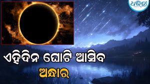 ଏହି ଦିନ ଆକାଶରେ ଦେଖାଦେବ ଅଦ୍ଭୁତ ଦୃଶ୍ୟ, ଘୋଟିଆସିବ ଅନ୍ଧାର, ଆଉ ତା’ ପରେ…