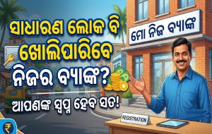 ସାଧାରଣ ଲୋକ ବି ଖୋଲିପାରିବେ ନିଜର ଏକ ବ୍ୟାଙ୍କ? ଜାଣନ୍ତୁ କେତେ ଟଙ୍କା ଆବଶ୍ୟକ…