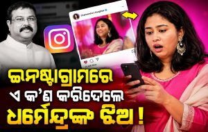 ବିଦ୍ରୋହ ଭିତରେ ଇନଷ୍ଟାଗ୍ରାମ୍‌ ଛାଡିଲେ ଧର୍ମେନ୍ଦ୍ର ପ୍ରଧାନଙ୍କ ଝିଅ, କାରଣ ଜାଣିଲେ ହୋଇଯିବେ ତାଜୁବ