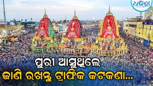 ଆଜି ସନ୍ଧ୍ୟା ୬ଟା ପର୍ଯ୍ୟନ୍ତ ଗୁଣ୍ଡିଚା ମନ୍ଦିରରେ ଦର୍ଶନ, ବାହୁଡ଼ା-ସୁନାବେଶ ପାଇଁ ଜାଣି ରଖନ୍ତୁ ଟ୍ରାଫିକ୍‌ କଟକଣା…
