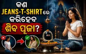 ଶ୍ରାବଣ ସୋମବାର ପାଇଁ ଅଛି କି ସ୍ୱତନ୍ତ୍ର ଡ୍ରେସ କୋଡ? ଜାଣନ୍ତୁ ଜିନ୍ସ-ଟିସାର୍ଟ ପିନ୍ଧି ପୂଜା କରିପାରିବେ କି ନାହିଁ…