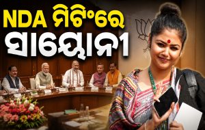 କେତେ ସମ୍ପତ୍ତିର ମାଲିକାଣୀ ସାୟୋନୀ ଘୋଷ? କେବେ ମମତାଙ୍କ ଅତି ଘନିଷ୍ଠ, ଆଜି NDA ମିଟିଂରେ ଯୋଗଦେବା ପରେ ହେଉଛି ଚର୍ଚ୍ଚା