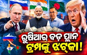 ଭାରତ ସହ ମିଶି ବାଂଲାଦେଶ-ରୁଷିଆ ନେଲା ବଡ଼ ନିଷ୍ପତ୍ତି, ଆମେରିକା ହୋଇଗଲା କାବା!