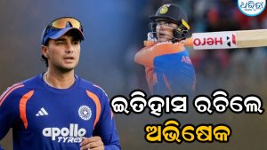 ଇତିହାସ ରଚିଲେ ଅଭିଷେକ ଶର୍ମା, ଟି-୨୦ କ୍ରିକେଟରେ ଏହି ସଫଳତା ହାସଲ କରିବାରେ ହେଲେ ପ୍ରଥମ ଭାରତୀୟ ଓପନିଂ ବ୍ୟାଟସମ୍ୟାନ