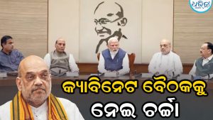 ‘ସ୍ବରାଷ୍ଟ୍ରମନ୍ତ୍ରୀଙ୍କ ଇସ୍ତଫା ଦାବି’: ସଂସଦରେ ହଟ୍ଟଗୋଳ ମଧ୍ୟରେ ପ୍ରଧାନମନ୍ତ୍ରୀ ମୋଦି ଡାକିଲେ କ୍ୟାବିନେଟ ବୈଠକ