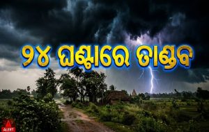 ଆଗାମୀ ୨୪ ଘଣ୍ଟାରେ ତାଣ୍ଡବ ରଚିବ ଝଡ଼ବର୍ଷା; ଓଡ଼ିଶା ସମେତ ୧୫ ରାଜ୍ୟକୁ IMDର ହାଇ-ଆଲର୍ଟ
