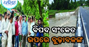 ବିପଦ ସଂକେତ ଉପରେ ବୁଢ଼ାବଳଙ୍ଗ: ସ୍ଥିତି ଅନୁଧ୍ୟାନ କଲେ ଜିଲାପାଳ, ଏସ୍‌ପି