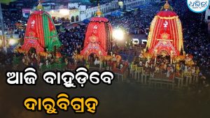 ଆଡ଼ପମଣ୍ଡପରେ ଲୀଳାଖେଳା ସାରି ଆଜି ବାହୁଡ଼ିବେ ଦାରୁବିଗ୍ରହ
