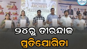 ୨୪ରୁ ସିବିଏସ୍‌ଇ ଇଷ୍ଟ ଜୋନ୍‌ ତୀରନ୍ଦାଜ ପ୍ରତିଯୋଗିତା: ଭାଗ ନେବେ ୧୧ ରାଜ୍ୟର ପ୍ରତିଯୋଗୀ