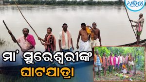 ମା’ ସୁରେଶ୍ୱରୀଙ୍କ ଘାଟଯାତ୍ରା: ମାନସିକ ପୂରଣ ପରେ କୁକୁଡ଼ା-ବୋଦା ବଳି ଦେଲେ ଭକ୍ତ