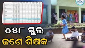 ଜଣେ ଶିକ୍ଷକରେ ଚାଲିଛି ୧୪୫୮ ସ୍କୁଲ