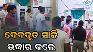 ଟ୍ରେନରୁ ଖସି ଯୁବକ ଗୁରୁତର: ଦେବଦୂତ ସାଜି ଉଦ୍ଧାର କଲେ ସ୍ୱାମୀ-ସ୍ତ୍ରୀ