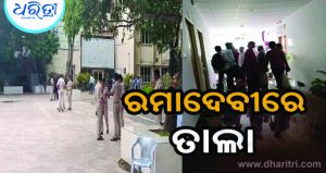 ରମାଦେବୀ ବିଶ୍ବବିଦ୍ୟାଳୟ କ୍ୟାମ୍ପସ୍‌ରେ ଉତ୍ତେଜନା