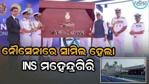 ଭାରତୀୟ ନୌସେନାରେ ସାମିଲ ହେଲା INS ମହେନ୍ଦ୍ରଗିରି, ଓଡ଼ିଶାକୁ ପ୍ରଶଂସା କଲେ ରାଜନାଥ